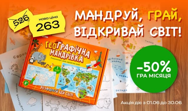 Гра місяця: -50% на настільну гру «ГеоГрафічна мандрівка»!