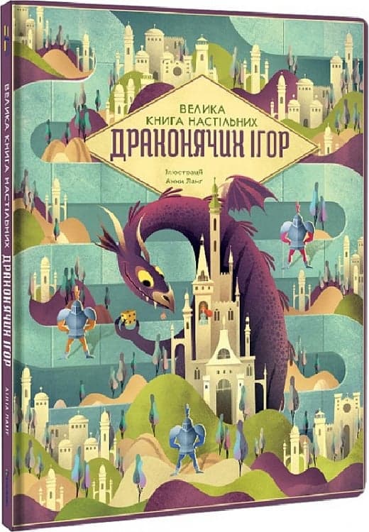 Велика книга настільних драконячих ігор, фото - 1