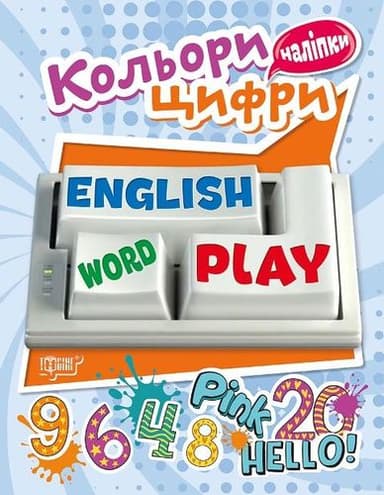 Playing English Кольори та Цифри (наліпки)