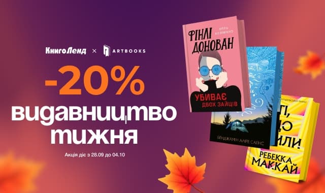 Видавництво тижня: ARTBOOKS! -20% на всі книжки!