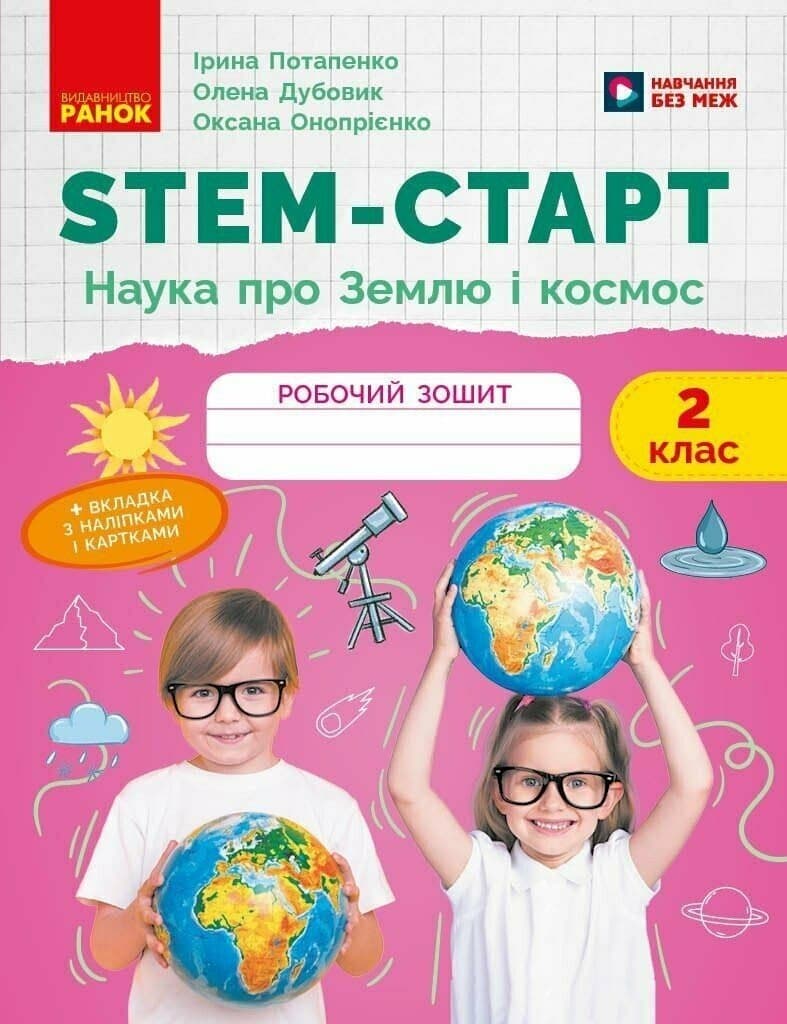 НУШ STEM-Старт. 2 клас. Наука про Землю та космос. Робочий зошит, фото - 1