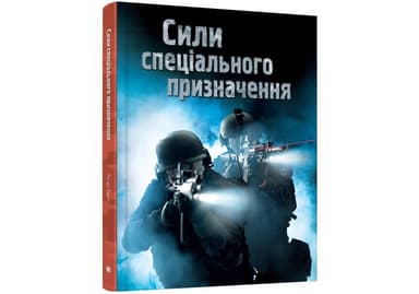 Сили спеціального призначення