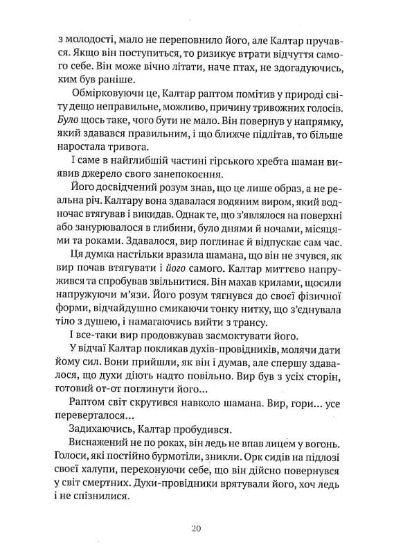 World of Warcraft. Війна древніх. Книга 1. Колодязь вічності, фото - 3