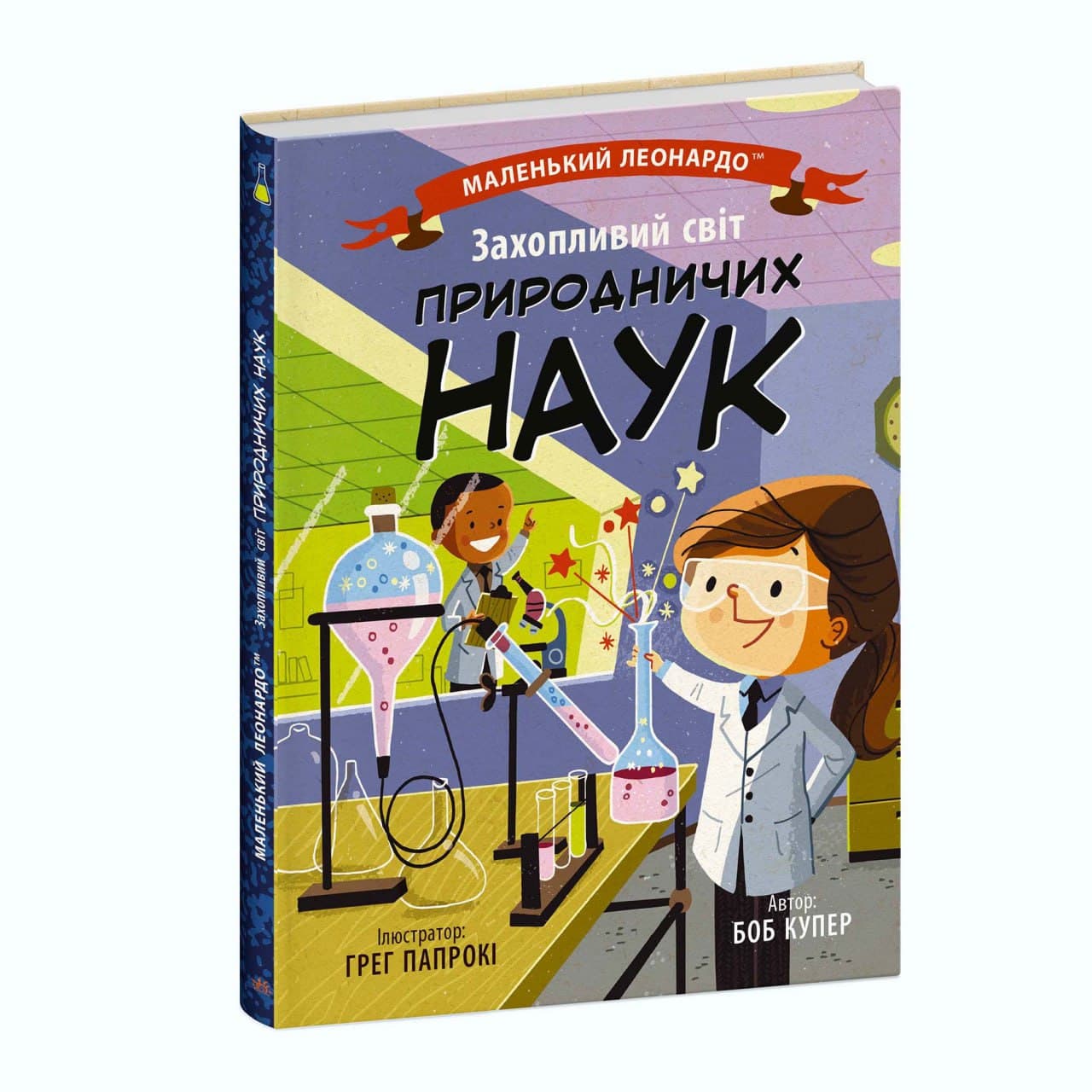 Маленький Леонардо.Захопливий світ природничих наук, фото - 3