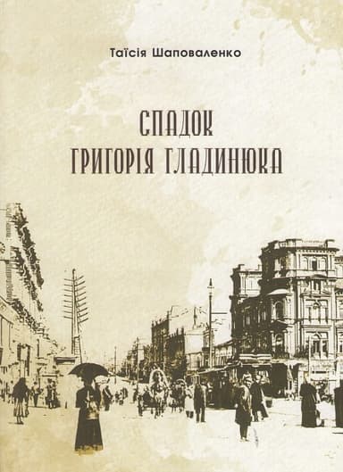 Спадок Григорія Гладинюка