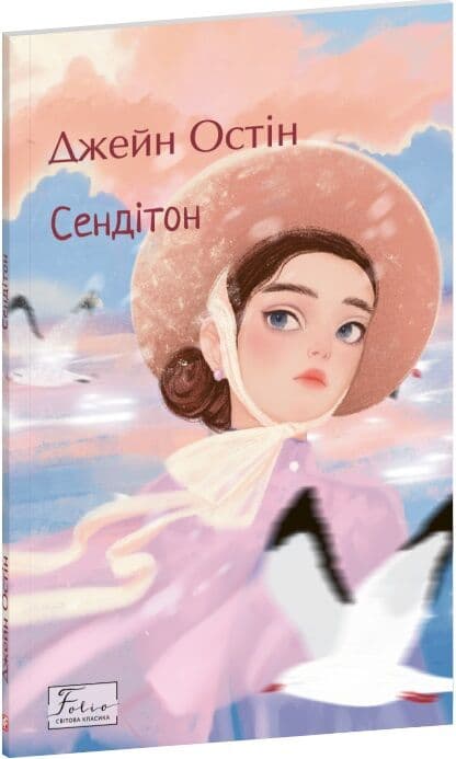 Сендітон (Folio. Світова класика), фото - 1