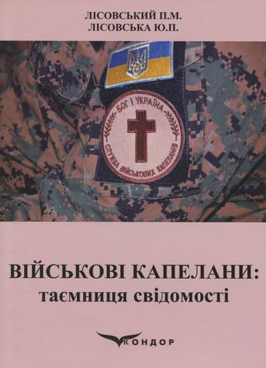 Військові капелани: таємниця свідомості. Навчальний посібник