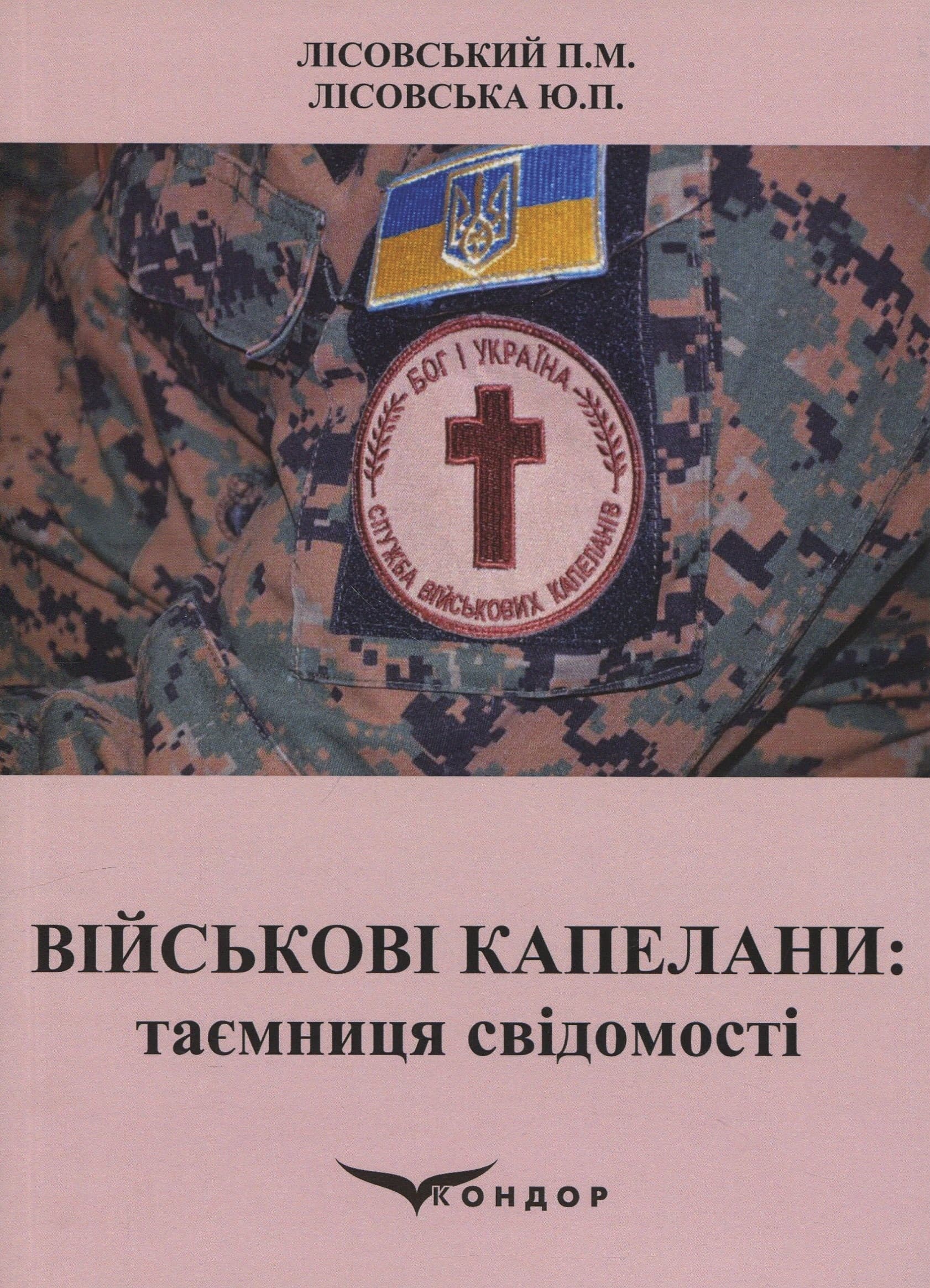 Військові капелани: таємниця свідомості. Навчальний посібник, фото - 1