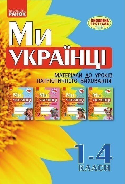 Ми - українці. 1-4 класи. Методичні рекомендації до зошитів з патріотичного виховання, фото - 1