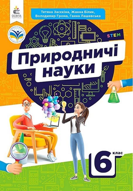 НУШ 6 клас. Природничі науки. Підручник. Засєкіна Т. М., фото - 1