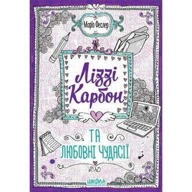 Ліззі Карбон та любовні чудасії (мінімальний брак)