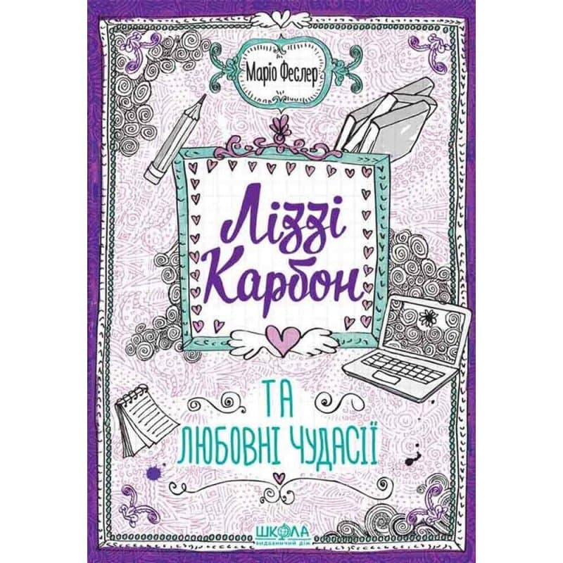 Ліззі Карбон та любовні чудасії (мінімальний брак), фото - 1