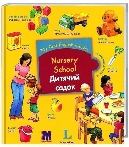 My First English Words. Nursery School / Дитячий садок, фото - 1