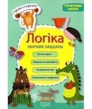 Горішки для розуму Логіка. Збірник задач (поч.шк), фото - 1