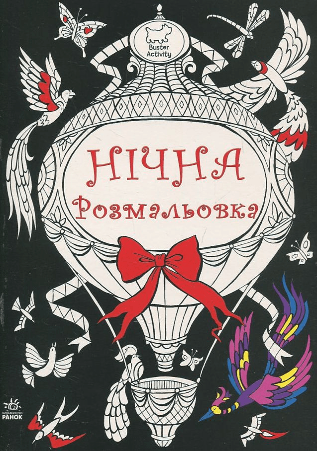 Нічна розмальовка, фото - 1