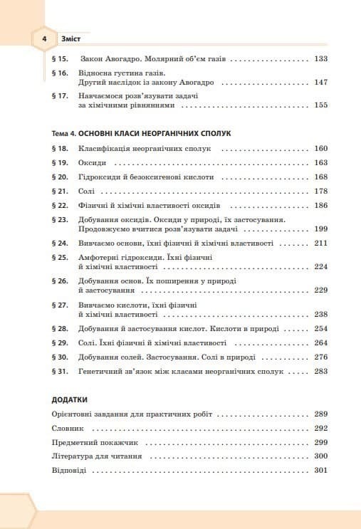 Підручник Хімія 8 клас (для загальноосвітніх навчальних закладів), фото - 2