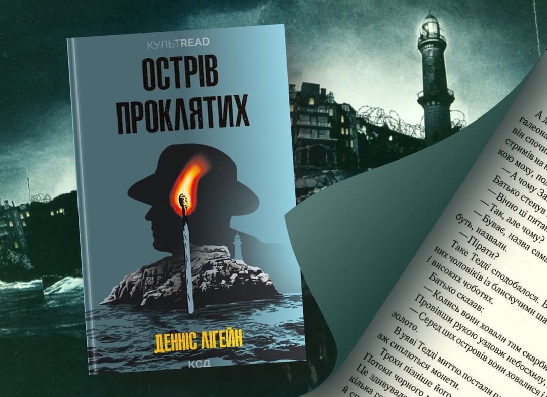 «Острів проклятих» Денніса Лігейна: круто замішана історія, яку проспойлерило кіно