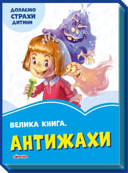 Велика книга Антижахи, фото - 1