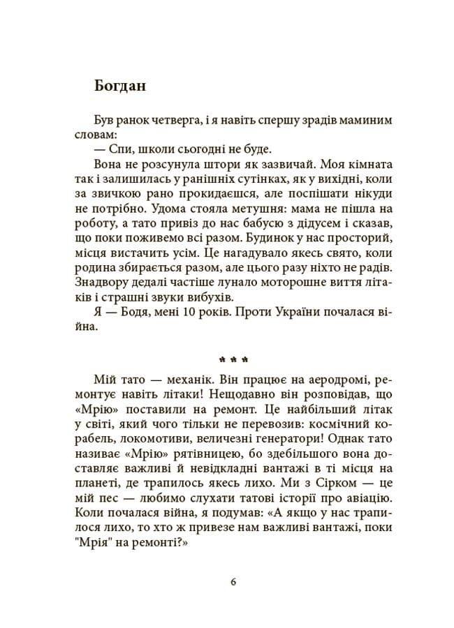 Мрія Сірка. Оповідання для дітей про людяність, сміливість і здійснення мрій, фото - 2