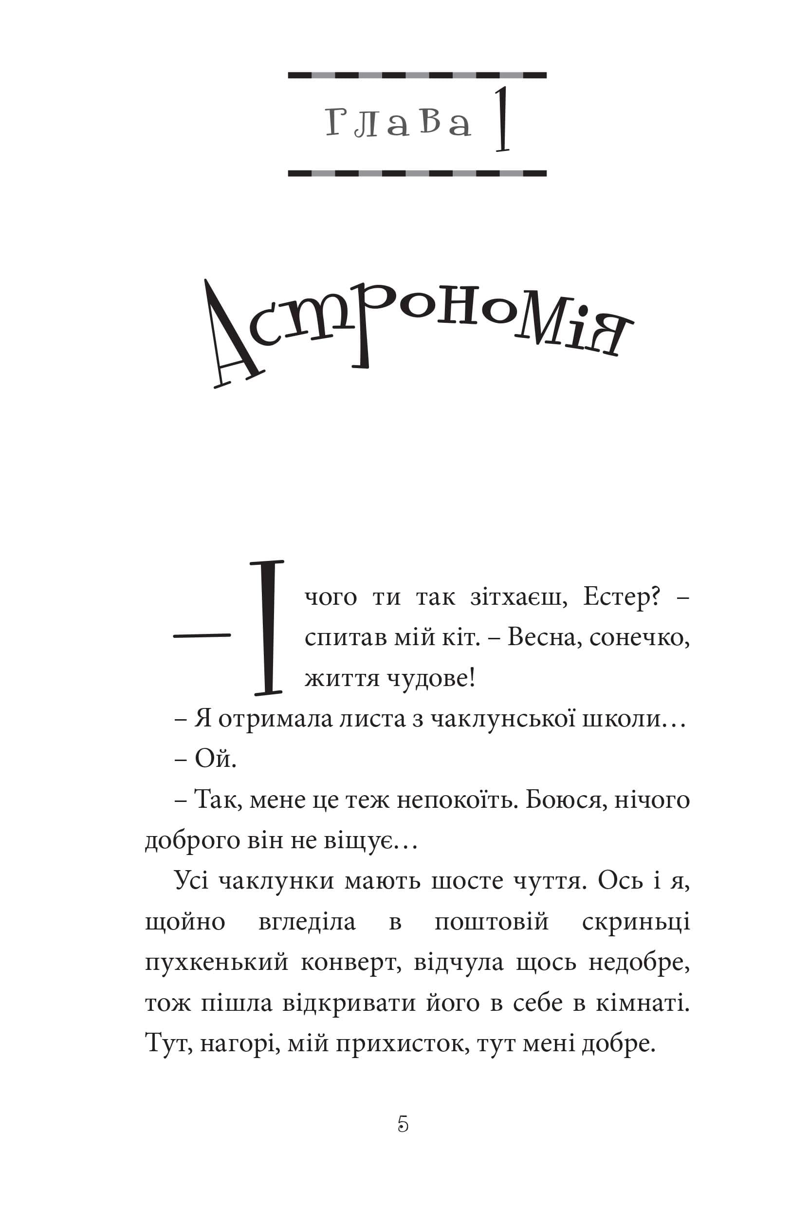 Естер i Мандрагор Том 3 “Ботаніка і чари” (з пошкодженням), фото - 2