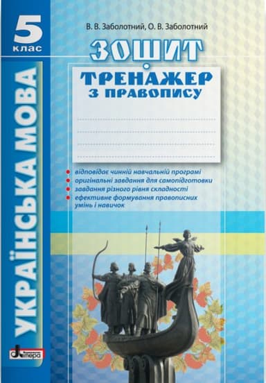 Л0900У; Українська мова 5кл. Зошит тренажер з правопису (2-ге вид) (У); 30;