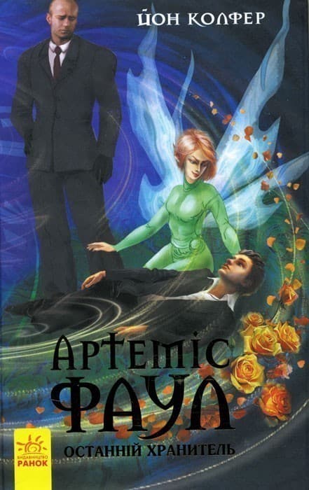 Артеміус Фаул. Останній хранитель. кн.8, фото - 1