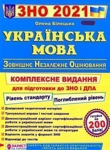 Українська мова. Комплексна підготовка до ЗНО та ДПА 2021