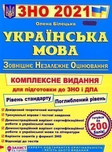 Українська мова. Комплексна підготовка до ЗНО та ДПА 2021, фото - 1