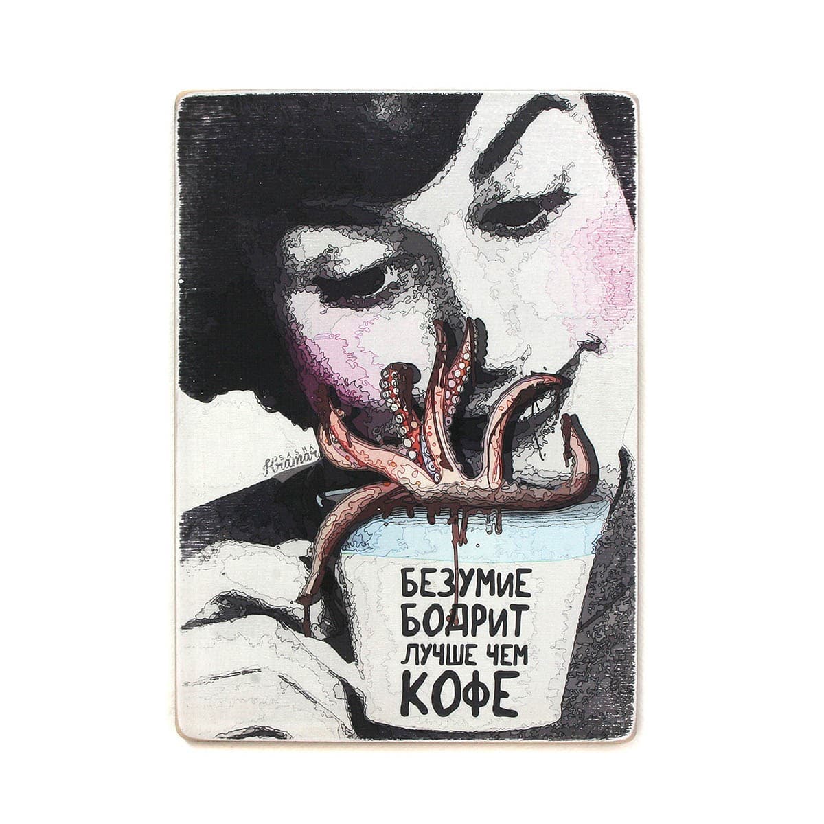 Постер 'Безумие бодрит лучше, чем кофе', фото - 1