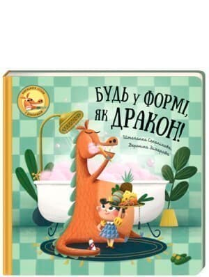 Будь у формі, як дракон! Штєпанка Секанікова