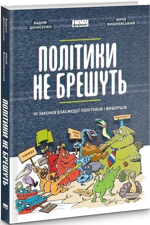 Політики не брешуть. 10 законів взаємодії політиків і виборців, фото - 1