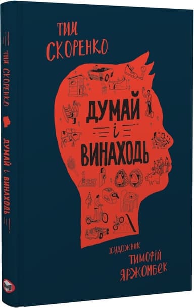 Думай і винаходь