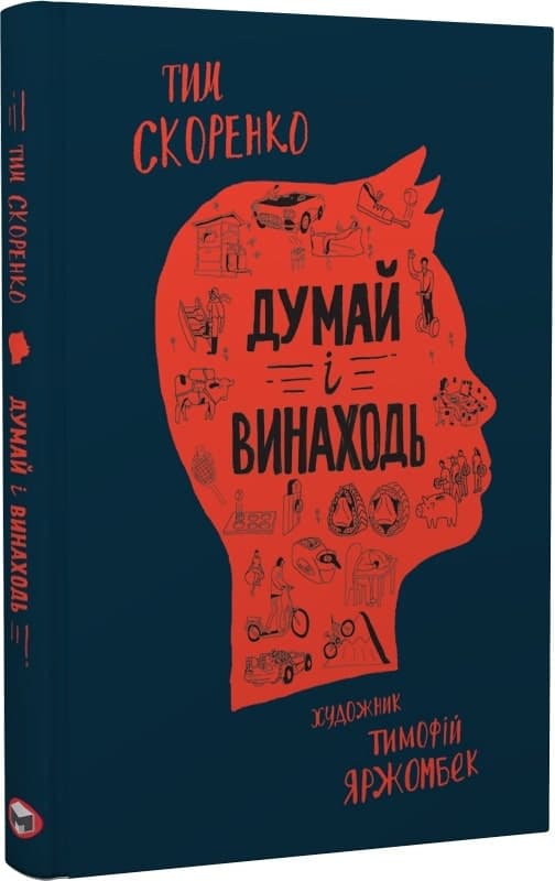 Думай і винаходь, фото - 1