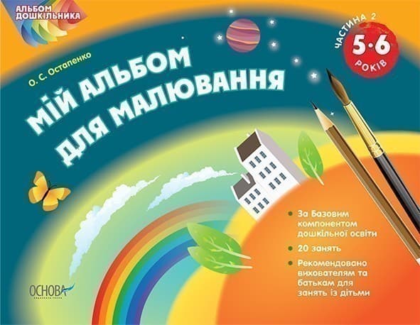 Мій альбом для малювання 5–6 років. Частина 2, фото - 1
