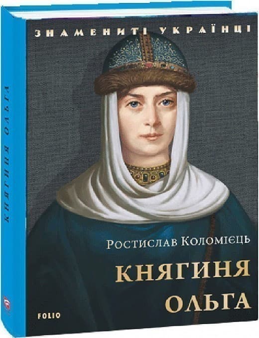 Княгиня Ольга, фото - 1