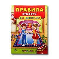 Учимося з наліпками. Правила етикету для дошкільнят, фото - 1