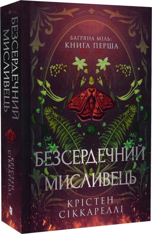 Багряна Міль. Книга 1. Безсердечний мисливець, фото - 2