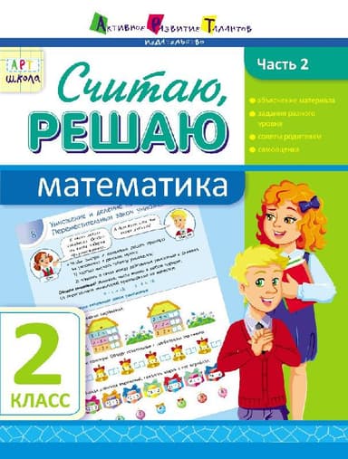 Считаю, решаю. Математика. Часть 2. 2 класс