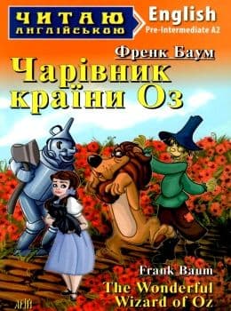 Читаємо англійською: Чарівник країни Оз (Pre-Intermediate), фото - 1