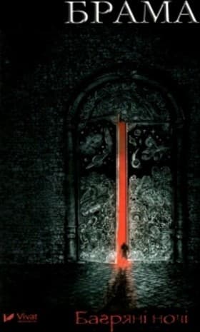 Багряні ночі, фото - 1