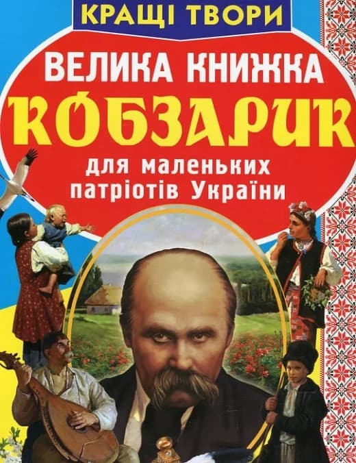 Велика книжка. Кобзарик, фото - 1