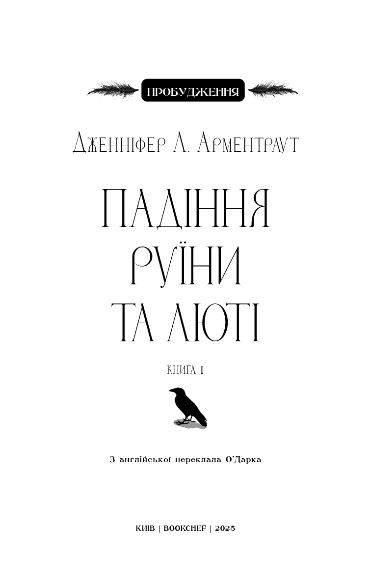 Пробудження. Книга 1: Падіння руїни та люті, фото - 2