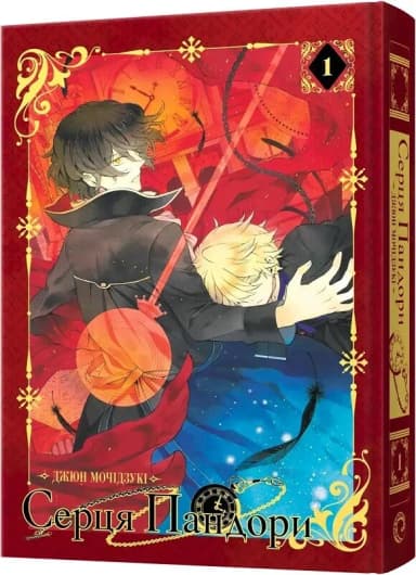 Серця Пандори. Омнібус 1. Томи 1-2