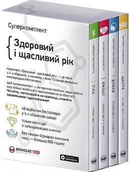 Комплект із 4-х книжок «Здоровий і щасливий рік»