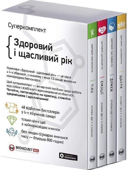 Комплект із 4-х книжок «Здоровий і щасливий рік», фото - 1