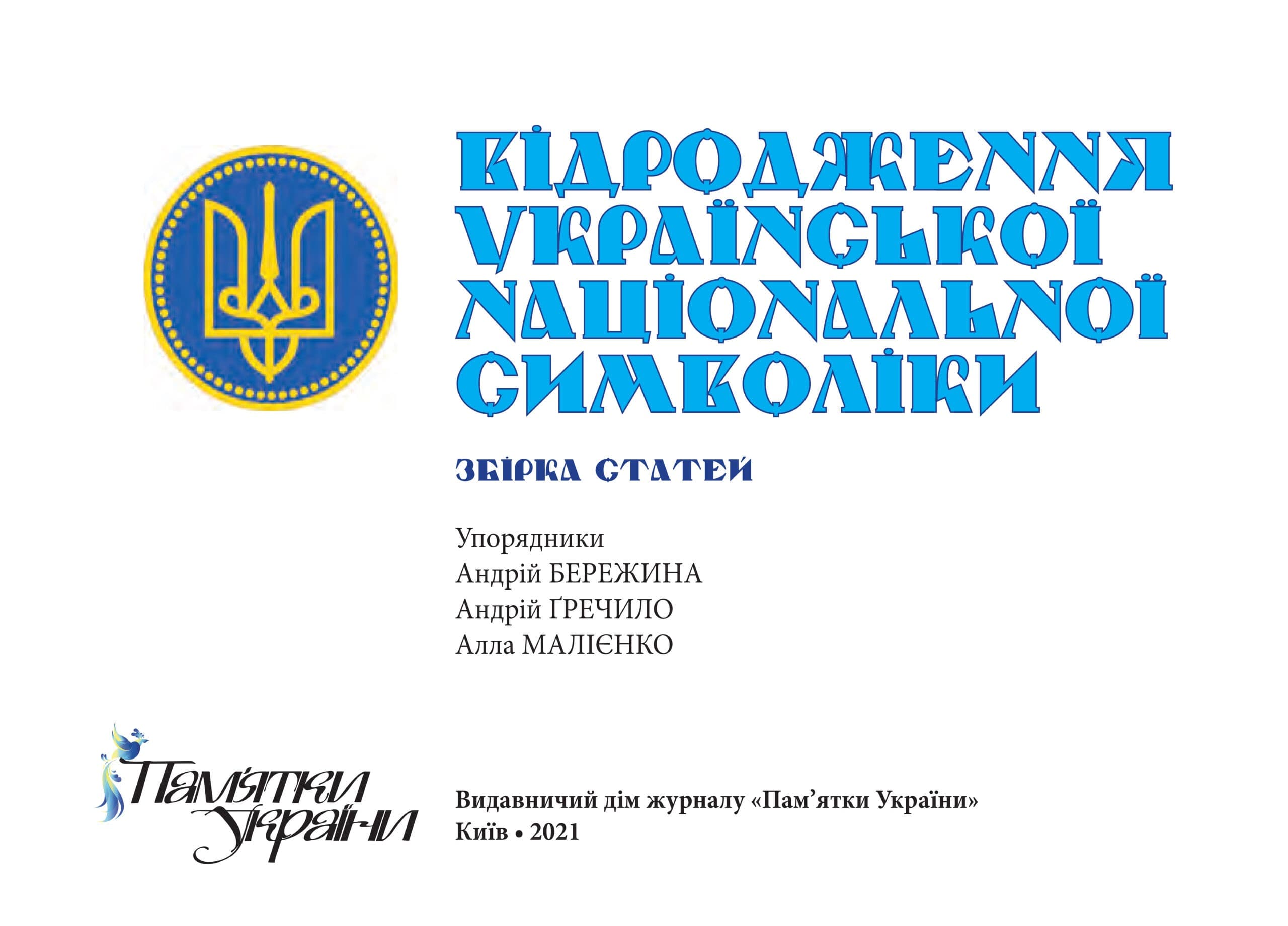 Відродження української національної символіки. Збірка статей, фото - 2