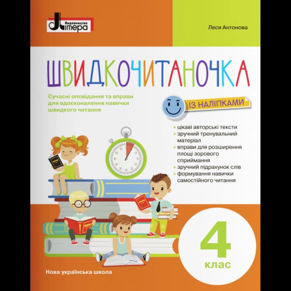 НУШ 4 клас. Швидкочитаночка (+наліпки). Антонова Л.А.