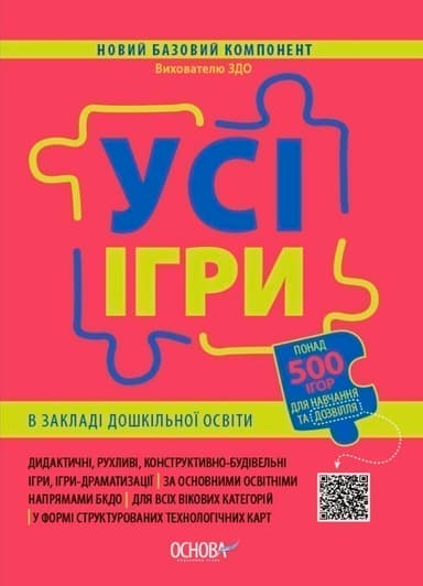 Усі ігри в закладі дошкільної освіти.