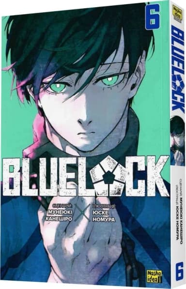 Синя тюрма (Blue lock). Том 6