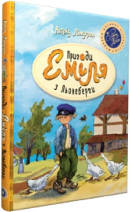 Пригоди Еміля з Льонеберґи (синя)  (мінімальний брак), фото - 1